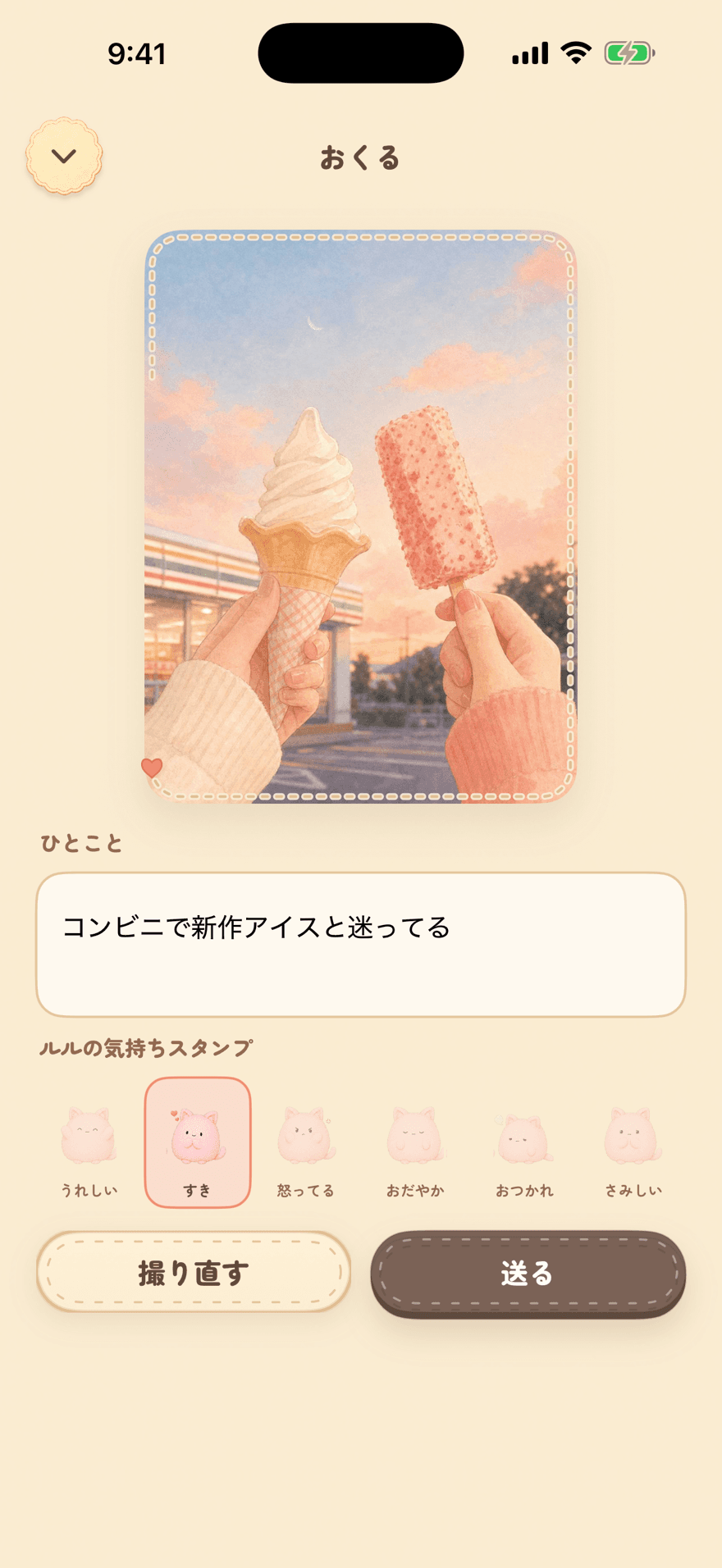 ふたりのノックで写真を撮る画面