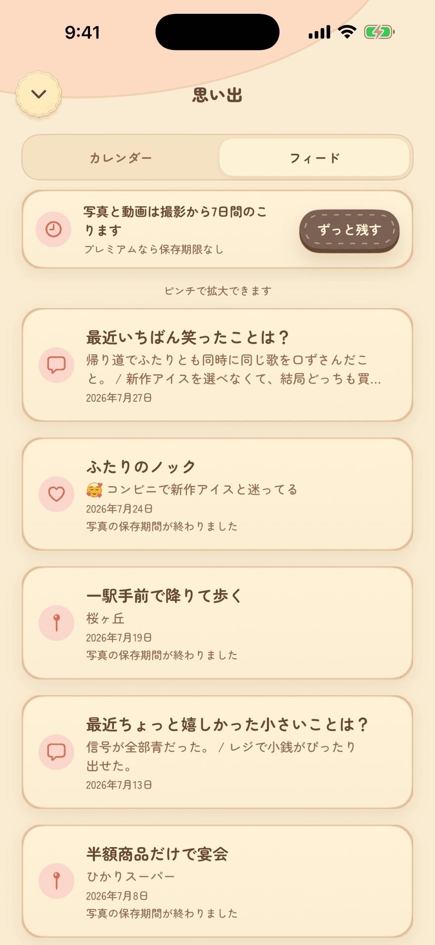 ふたりの思い出を振り返る画面