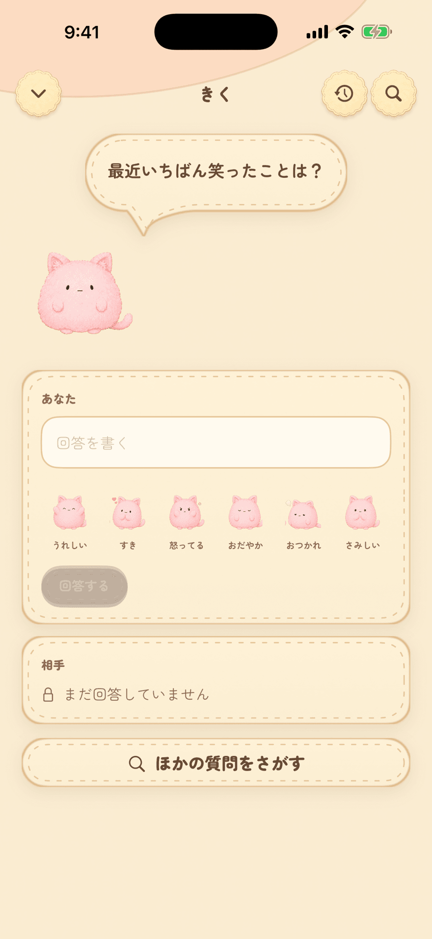 ふたりで同じ質問に答える画面